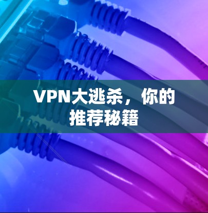 VPN大逃杀，你的推荐秘籍