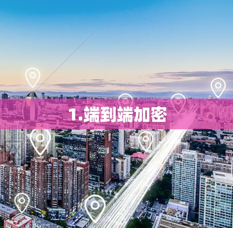 1.端到端加密