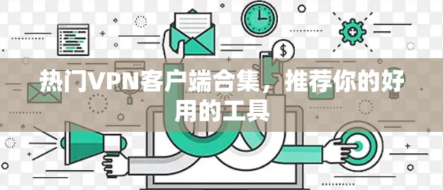 热门VPN客户端合集，推荐你的好用的工具