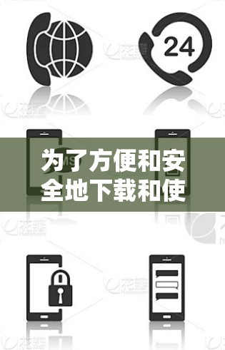 为了方便和安全地下载和使用VPN软件，您可以按照以下步骤进行操作