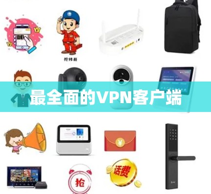 最全面的VPN客户端 最全面的VPN客户端