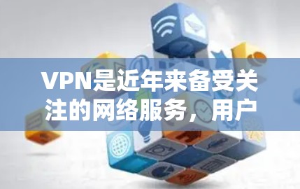 VPN是近年来备受关注的网络服务，用户们在选择时往往关注其安全性、速度快和功能丰富性等。以下是一些已知的 VPN 热门平台推荐，供您参考