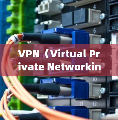 VPN（Virtual Private Networking，VPN）是一个通过网络隔离来实现加密通信的一种技术，广泛应用于全球范围内的互联网使用。以下是关于VPN的热门排行和推荐，供你参考