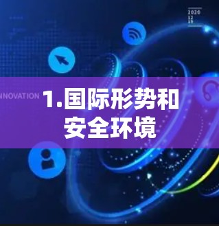 1.国际形势和安全环境