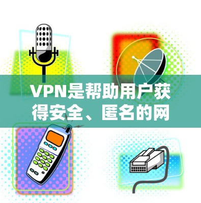 VPN是帮助用户获得安全、匿名的网络连接的工具,但选择VPN时,用户需要了解一些基本的注意事项,比如选择信誉好的VPN服务、遵守使用公约、避免个人信息泄露等。以下是几个常用的VPN品牌 VPN是帮助用户获得安全、匿名的网络连接的工具,但选择VPN时,用户需要了解一些基本的注意事项,比如选择信誉好的VPN服务、遵守使用公约、避免个人信息泄露等。以下是几个常用的VPN品牌