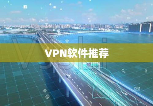 VPN软件推荐