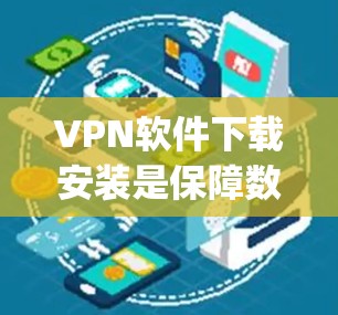 VPN软件下载安装是保障数据安全和隐私的重要工具。以下是一些 commonly recommended VPN software推荐，供您参考