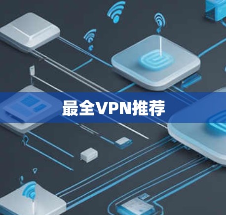 最全VPN推荐