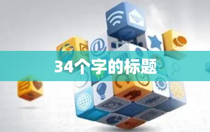 34个字的标题 34个字的标题