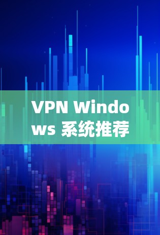 VPN Windows 系统推荐