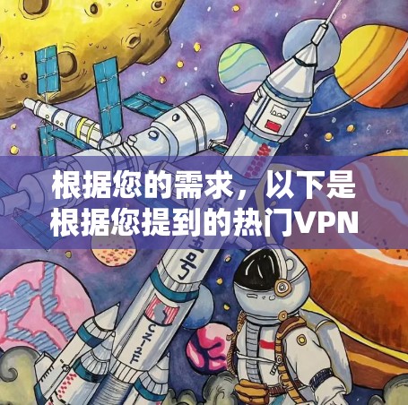 根据您的需求，以下是根据您提到的热门VPN入口进行的总结和推荐