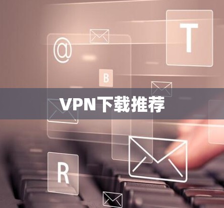 VPN下载推荐 VPN下载推荐