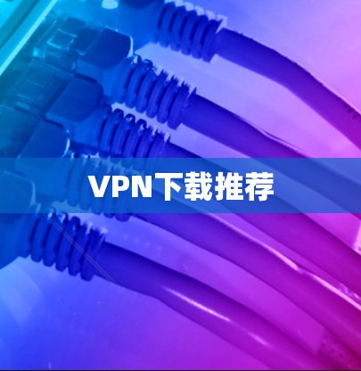 VPN下载推荐 VPN下载推荐