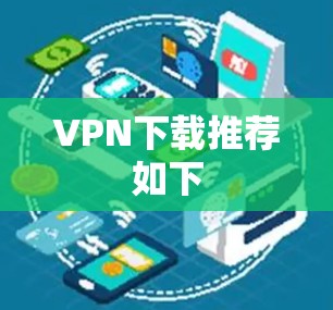 VPN下载推荐如下