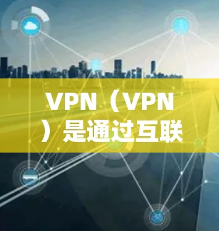 VPN(VPN)是通过互联网使用户可以访问任何国家的网络服务,同时保护用户隐私。随着技术的发展,VPN逐渐变得越来越受欢迎,特别是在需要高速度、加密和安全性的情况下。以下是几个当前热门的VPN软件 VPN(VPN)是通过互联网使用户可以访问任何国家的网络服务,同时保护用户隐私。随着技术的发展,VPN逐渐变得越来越受欢迎,特别是在需要高速度、加密和安全性的情况下。以下是几个当前热门的VPN软件
