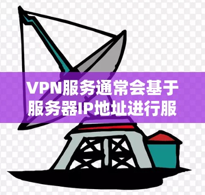 VPN服务通常会基于服务器IP地址进行服务,这些IP地址可以被用来访问相关的服务器。如果你指的是日本的VPN服务,以下是几个可能涉及日本的VPN服务及其主要服务器IP地址 VPN服务通常会基于服务器IP地址进行服务,这些IP地址可以被用来访问相关的服务器。如果你指的是日本的VPN服务,以下是几个可能涉及日本的VPN服务及其主要服务器IP地址
