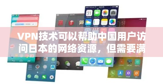 VPN技术可以帮助中国用户访问日本的网络资源,但需要满足一定条件,尤其是访问日本特定网站时,可能会有一些限制。以下是一些关于访问日本网站的VPN工具和注意事项 VPN技术可以帮助中国用户访问日本的网络资源,但需要满足一定条件,尤其是访问日本特定网站时,可能会有一些限制。以下是一些关于访问日本网站的VPN工具和注意事项