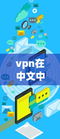 vpn在中文中通常指的是VPN,即虚拟网络,用于从一个网络连接到另一个网络。关于VPN在日本的使用和信息,以下是几个相关点 vpn在中文中通常指的是VPN,即虚拟网络,用于从一个网络连接到另一个网络。关于VPN在日本的使用和信息,以下是几个相关点