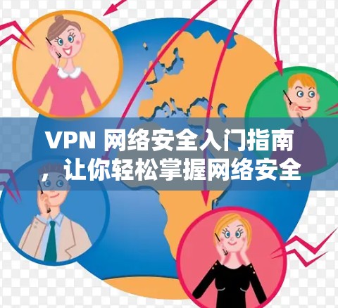 VPN 网络安全入门指南，让你轻松掌握网络安全