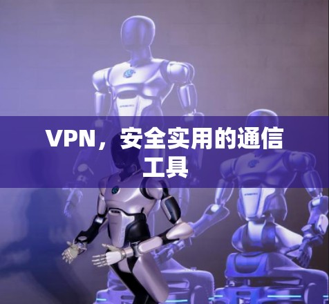 VPN，安全实用的通信工具