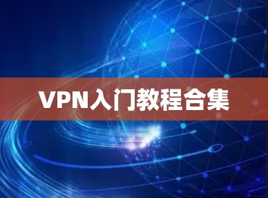 VPN入门教程合集