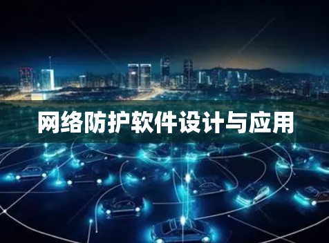 网络防护软件设计与应用