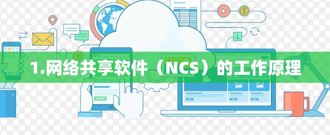 1.网络共享软件（NCS）的工作原理