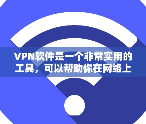 VPN软件是一个非常实用的工具,可以帮助你在网络上安全、高效地传输数据。以下是一些推荐的VPN软件,涵盖了免费和付费两种类型,适合不同需求的用户 VPN软件是一个非常实用的工具,可以帮助你在网络上安全、高效地传输数据。以下是一些推荐的VPN软件,涵盖了免费和付费两种类型,适合不同需求的用户