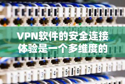 VPN软件的安全连接体验是一个多维度的问题,涵盖了加密通信、多因素认证、防火墙、入侵检测、多端防御、安全策略、隐私保护、用户界面设计、隐私政策以及账户安全等多个方面。以下是对这些方面的详细分析 VPN软件的安全连接体验是一个多维度的问题,涵盖了加密通信、多因素认证、防火墙、入侵检测、多端防御、安全策略、隐私保护、用户界面设计、隐私政策以及账户安全等多个方面。以下是对这些方面的详细分析