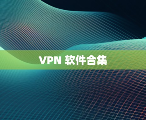 VPN 软件合集