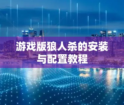 游戏版狼人杀的安装与配置教程