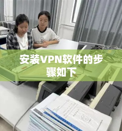 安装VPN软件的步骤如下
