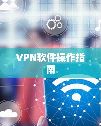 VPN软件操作指南