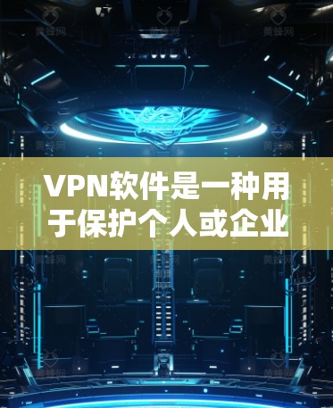 VPN软件是一种用于保护个人或企业数据、文件和网络流量的安全工具。它通过在互联网上建立虚拟连接，将用户的数据和流量限制在特定的网络环境内，从而防止被非法采集或入侵隐私