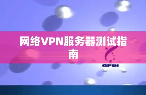 网络VPN服务器测试指南