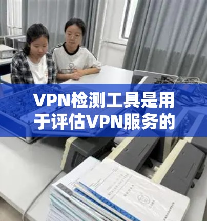 VPN检测工具是用于评估VPN服务的安全性的工具，通过这些工具可以检测软件中的安全漏洞和潜在风险。以下是一个分步指南，帮助您使用VPN检测工具