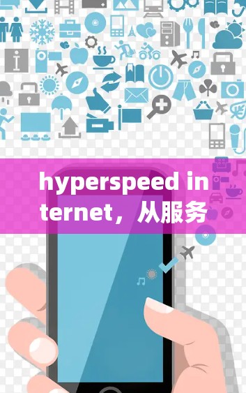 hyperspeed internet，从服务器到体验的奇妙之旅