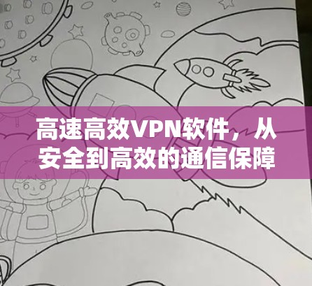 高速高效VPN软件，从安全到高效的通信保障