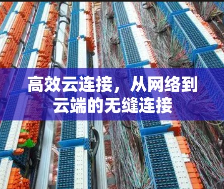 高效云连接,从网络到云端的无缝连接 高效云连接,从网络到云端的无缝连接