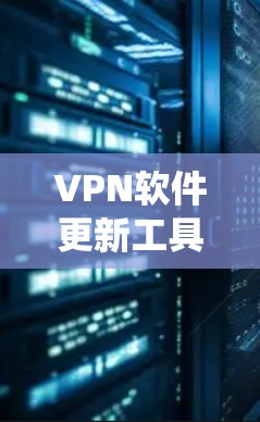 VPN软件更新工具是用于手动管理和更新VPN网络连接的工具，帮助用户维护网络的安全性。以下是一个系统性的学习计划