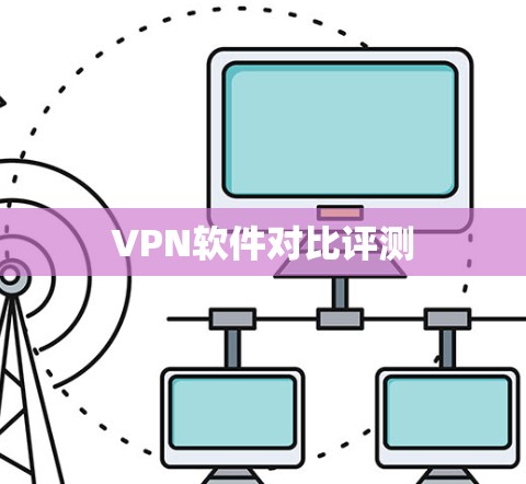 VPN软件对比评测