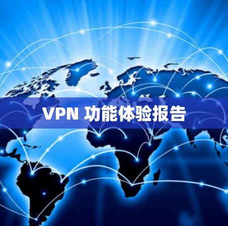 VPN 功能体验报告 VPN 功能体验报告