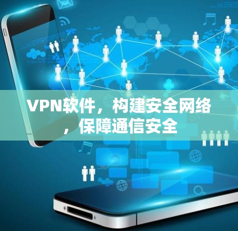VPN软件，构建安全网络，保障通信安全