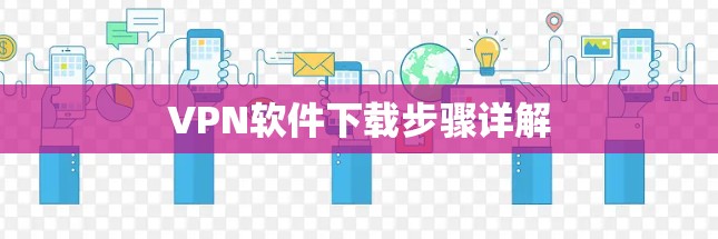 VPN软件下载步骤详解
