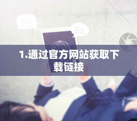 1.通过官方网站获取下载链接