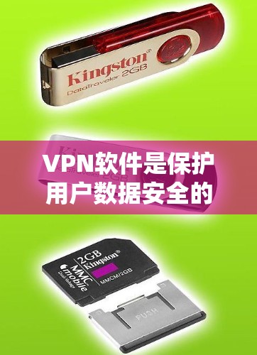 VPN软件是保护用户数据安全的重要工具，根据需求的不同，可以选择不同的软件。以下是免费软件和付费工具的整理，供您参考