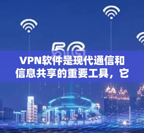 VPN软件是现代通信和信息共享的重要工具，它们通过网络加密传输数据，保护用户的信息安全。以下是几种主要的VPN软件及其横向对比，以帮助用户全面了解它们的特点和适用场景