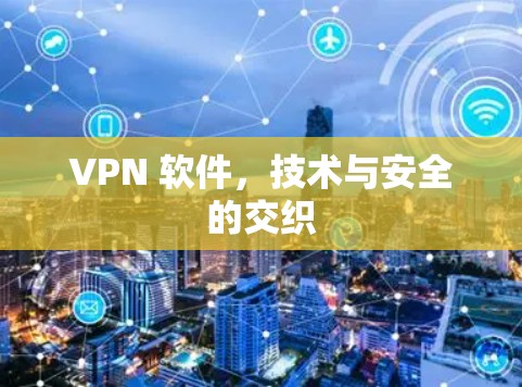 VPN 软件，技术与安全的交织