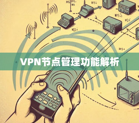 VPN节点管理功能解析