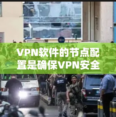 VPN软件的节点配置是确保VPN安全运行和高效使用的关键步骤。以下是一些常见的VPN节点配置教程，适用于从服务器、终端设备或网络端点连接到VPN的配置